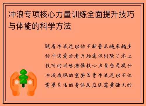 冲浪专项核心力量训练全面提升技巧与体能的科学方法