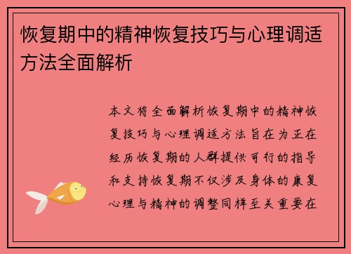 恢复期中的精神恢复技巧与心理调适方法全面解析