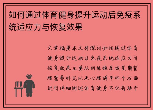 如何通过体育健身提升运动后免疫系统适应力与恢复效果