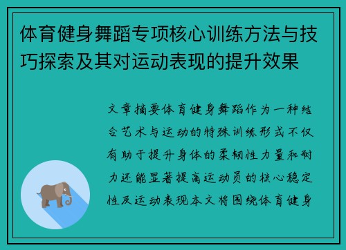 体育健身舞蹈专项核心训练方法与技巧探索及其对运动表现的提升效果