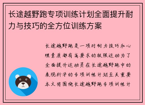 长途越野跑专项训练计划全面提升耐力与技巧的全方位训练方案