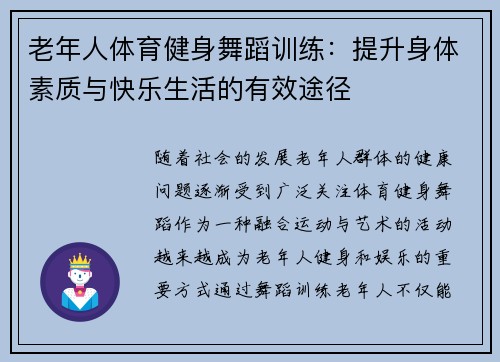 老年人体育健身舞蹈训练：提升身体素质与快乐生活的有效途径