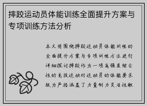 摔跤运动员体能训练全面提升方案与专项训练方法分析