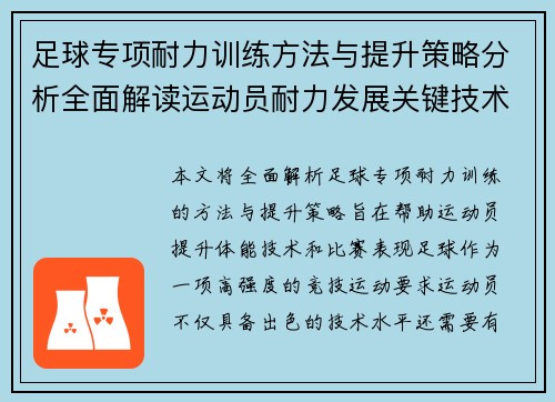 足球专项耐力训练方法与提升策略分析全面解读运动员耐力发展关键技术