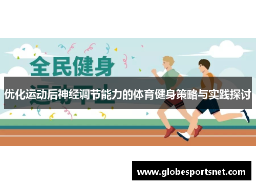 优化运动后神经调节能力的体育健身策略与实践探讨