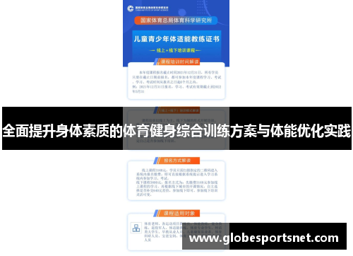 全面提升身体素质的体育健身综合训练方案与体能优化实践