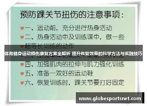 体育健身运动损伤康复方案全解析 提升恢复效果的科学方法与实践技巧