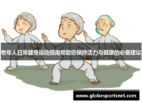 老年人日常健身运动指南帮助您保持活力与健康的必备建议