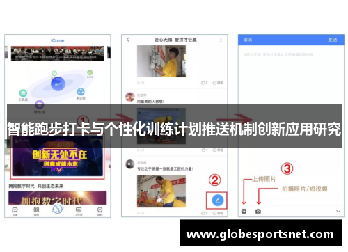 智能跑步打卡与个性化训练计划推送机制创新应用研究