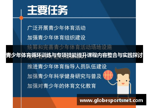 青少年体育循环训练与专项技能提升课程内容整合与实践探讨